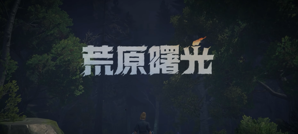 荒原曙光搬砖教程|不氪金稳步提升角色强度 荒原曙光搬砖教程|不氪金稳步提升角色强度
