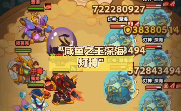 咸鱼之王深海灯神 10 怎么过|平民通关教学 咸鱼之王深海灯神 10 怎么过|平民通关教学