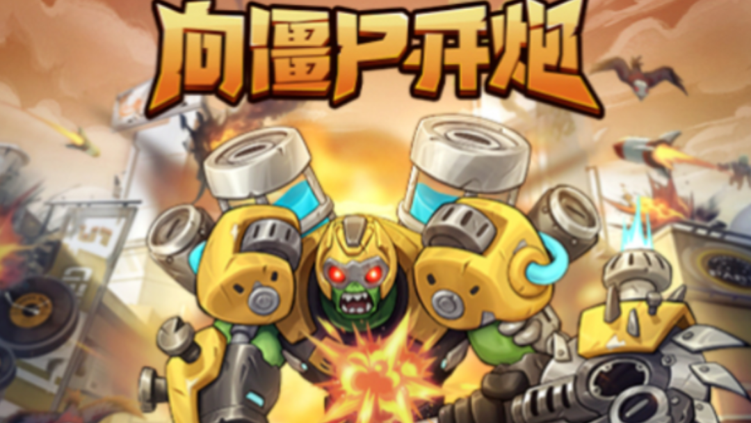 向僵尸开炮硫化火焰|新火系卡牌强度解析 向僵尸开炮硫化火焰|新火系卡牌强度解析