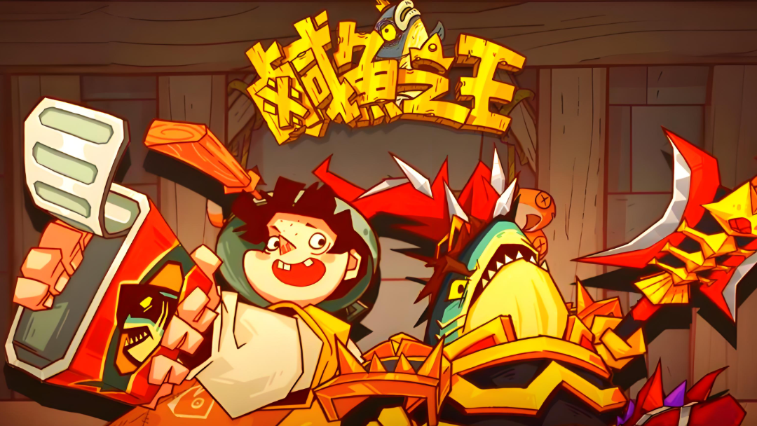 咸鱼之王咸将塔 80‑10|零氪稳过阵容养成攻略 咸鱼之王咸将塔 80‑10|零氪稳过阵容养成攻略