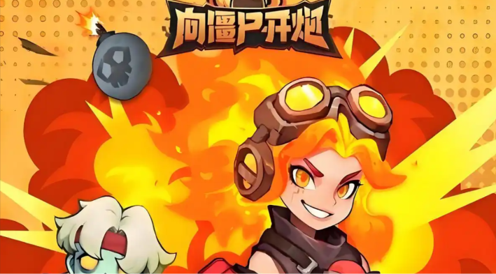 向僵尸开炮｜1‑4 代技能时装获取途径汇总_灵虾云手机