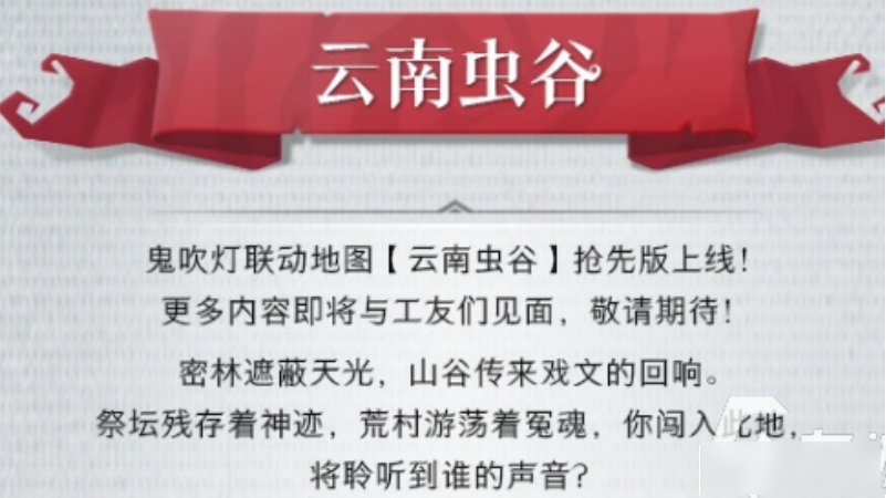 新上线！超自然行动组云南虫谷地图玩法攻略